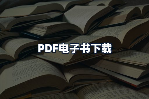 PDF电子书下载